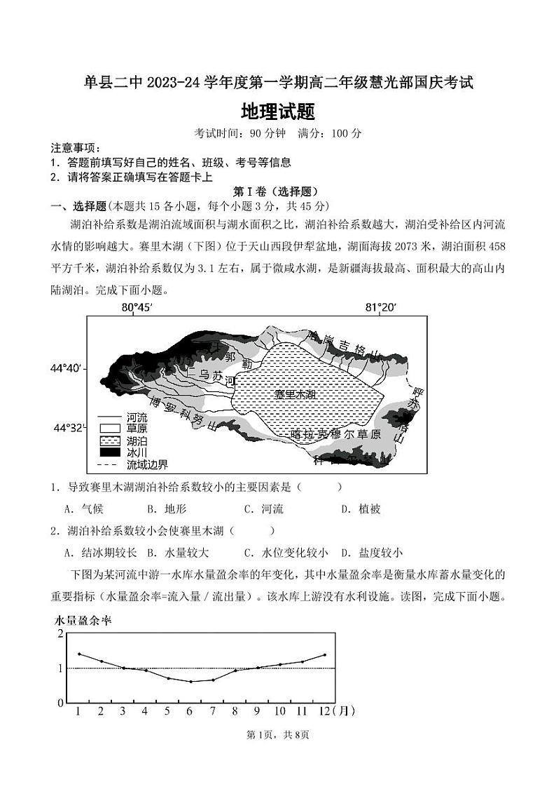 2024菏泽单县单县二中高二上学期10月月考地理试题pdf版含答案01