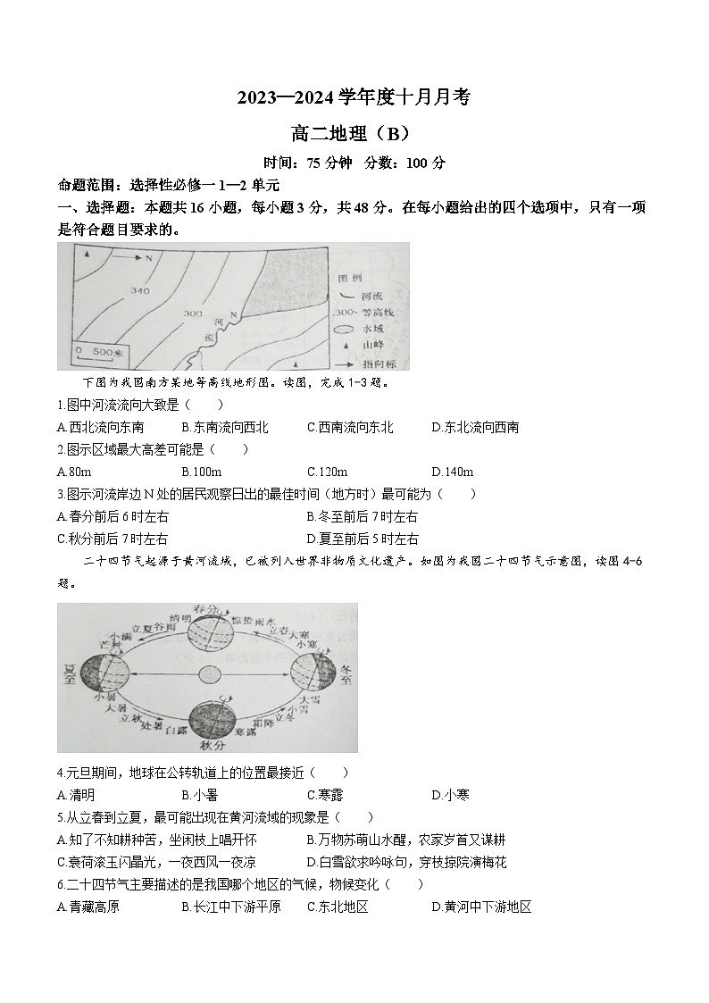 2024辽宁省辽东南协作校高二上学期10月月考地理试题含答案第1页