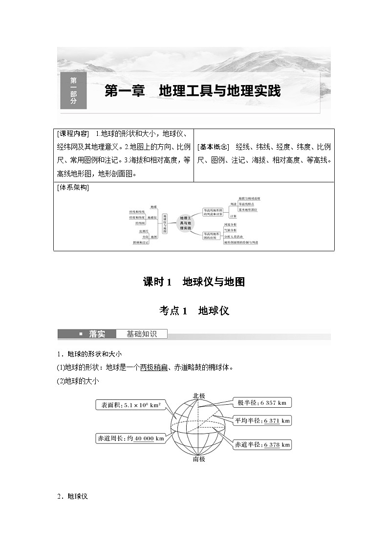 （人教版）新高考地理一轮复习课时精品学案 第1部分　第1章　课时1　地球仪与地图（含解析）01