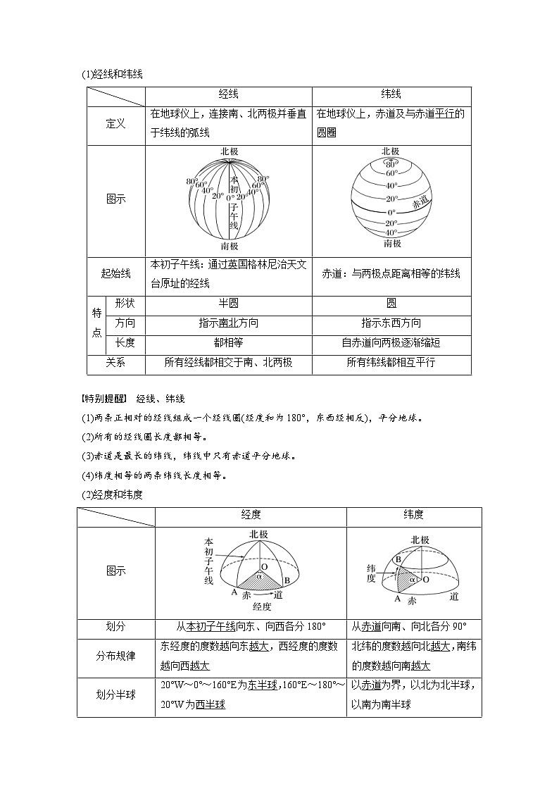 （人教版）新高考地理一轮复习课时精品学案 第1部分　第1章　课时1　地球仪与地图（含解析）02