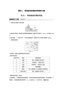 （人教版）新高考地理一轮复习课时精品学案 第1部分　第1章　课时2　等高线地形图的判读和计算（含解析）