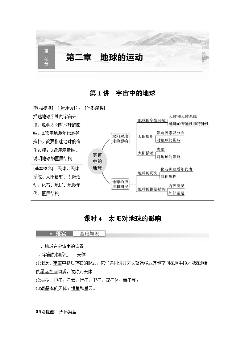 （人教版）新高考地理一轮复习课时精品学案 第1部分　第2章　第1讲　课时4　太阳对地球的影响（含解析）第1页