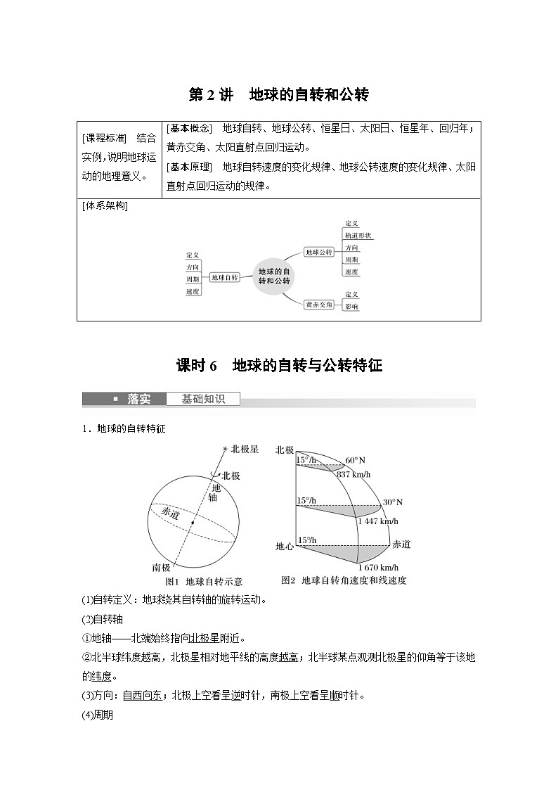 （人教版）新高考地理一轮复习课时精品学案 第1部分　第2章　第2讲　课时6　地球的自转与公转特征（含解析）第1页