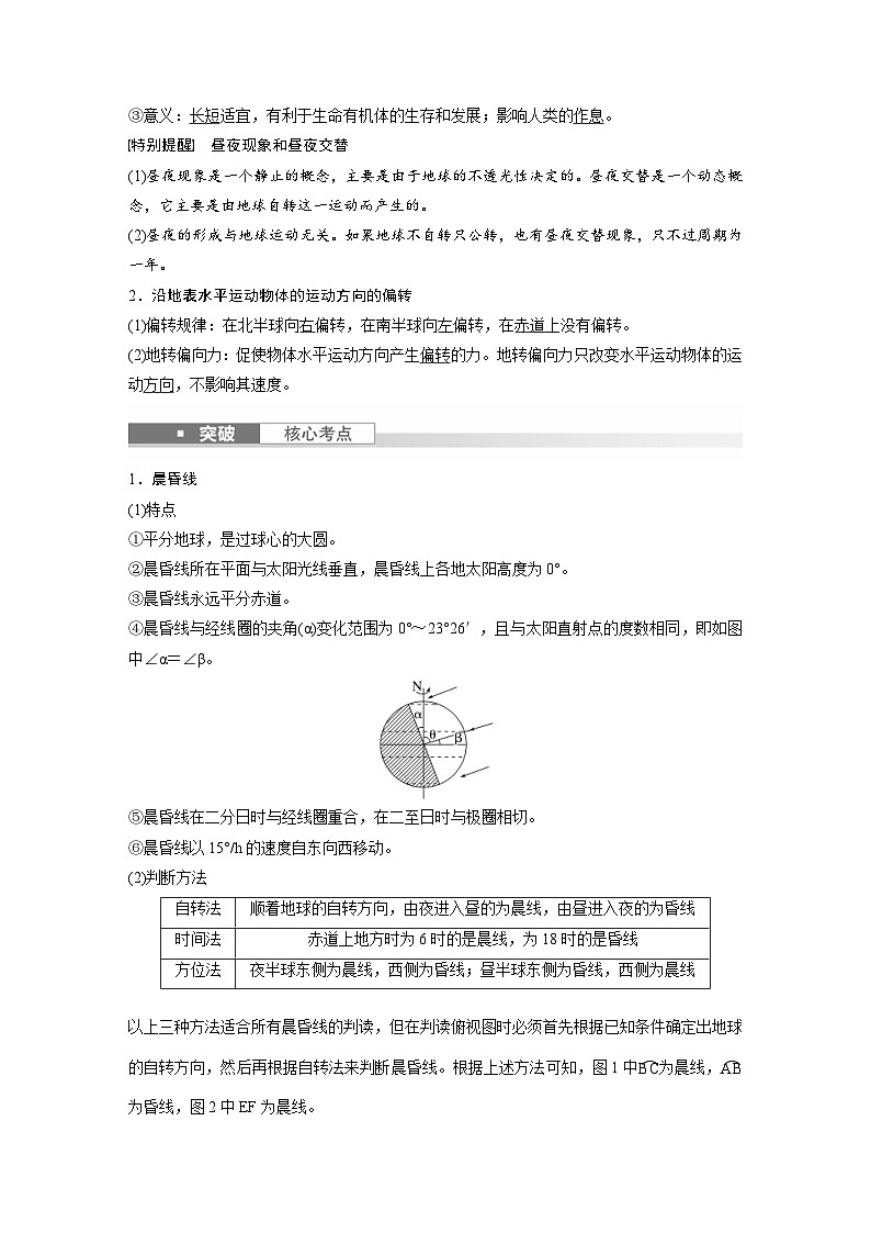 （人教版）新高考地理一轮复习课时精品学案 第1部分　第2章　第3讲　课时8　昼夜交替　沿地表水平运动物体的运动方向的偏转（含解析）02