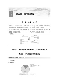 （人教版）新高考地理一轮复习课时精品学案 第1部分　第3章　第1讲　课时12　大气的组成和垂直分层　大气的受热过程（含解析）