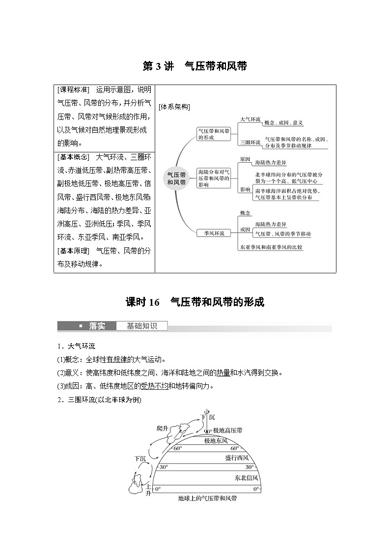 （人教版）新高考地理一轮复习课时精品学案 第1部分　第3章　第3讲　课时16　气压带和风带的形成（含解析）第1页