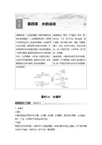 （人教版）新高考地理一轮复习课时精品学案 第1部分　第4章　课时20　水循环（含解析）