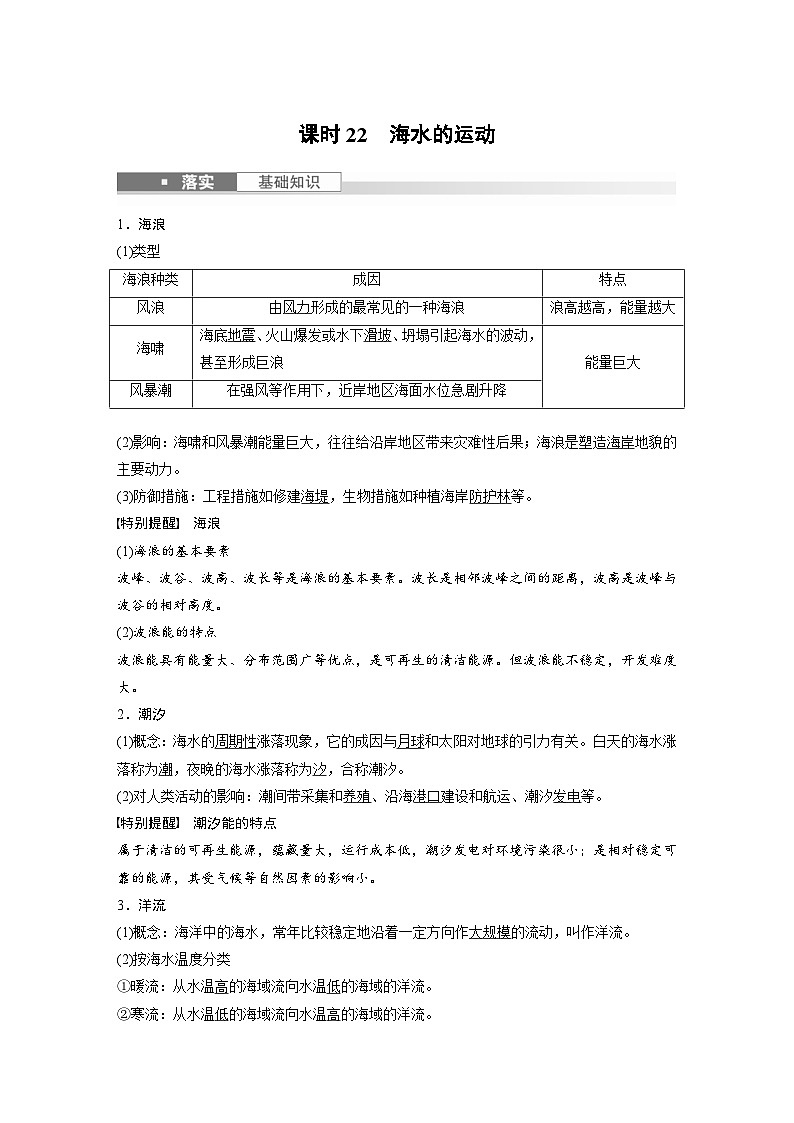 （人教版）新高考地理一轮复习课时精品学案 第1部分　第4章　课时22　海水的运动（含解析）第1页