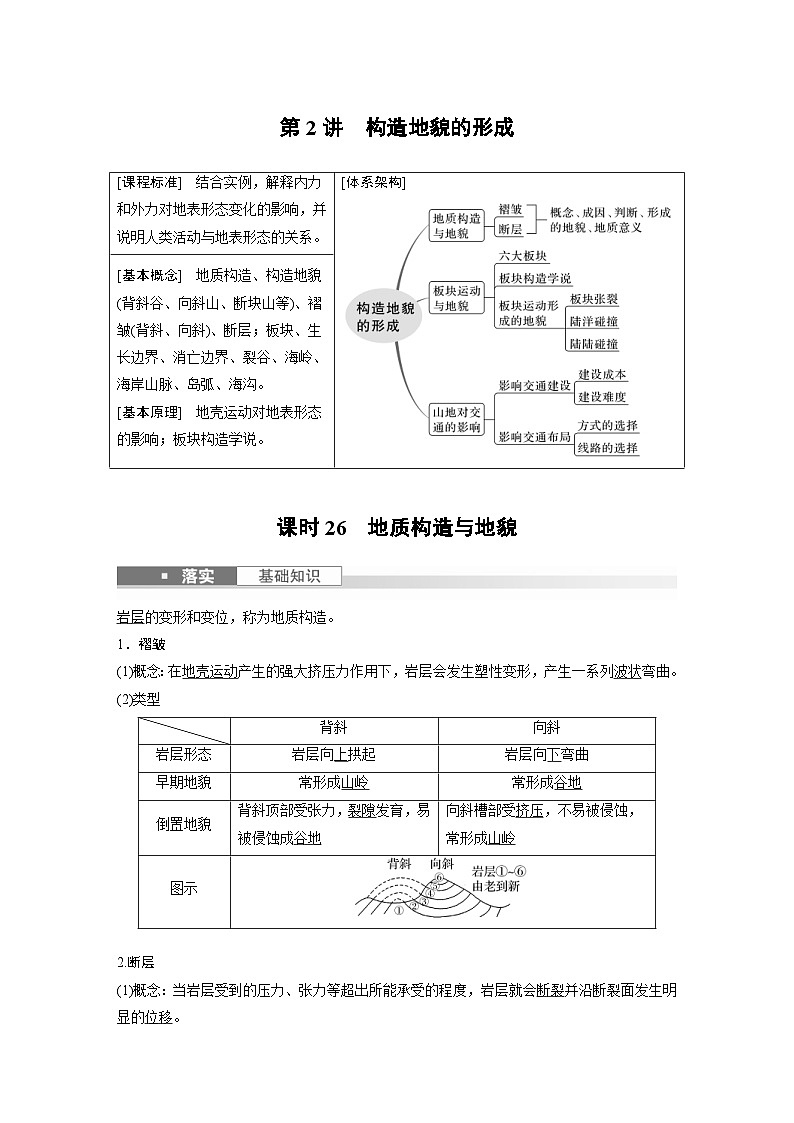 （人教版）新高考地理一轮复习课时精品学案 第1部分　第5章　第2讲　课时26　地质构造与地貌（含解析）01