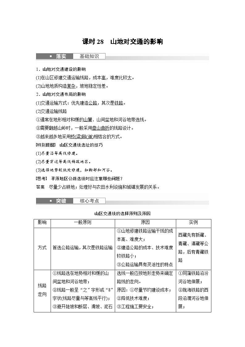 （人教版）新高考地理一轮复习课时精品学案 第1部分　第5章　第2讲　课时28　山地对交通的影响（含解析）第1页