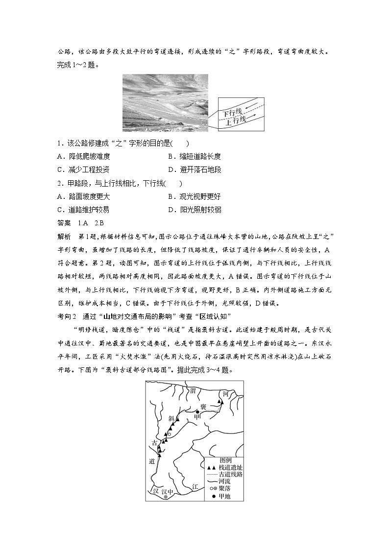 （人教版）新高考地理一轮复习课时精品学案 第1部分　第5章　第2讲　课时28　山地对交通的影响（含解析）第3页