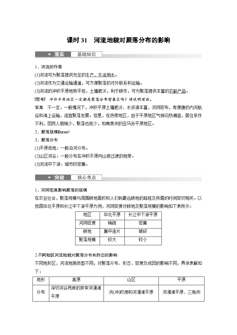 （人教版）新高考地理一轮复习课时精品学案 第1部分　第5章　第3讲　课时31　河流地貌对聚落分布的影响（含解析）第1页