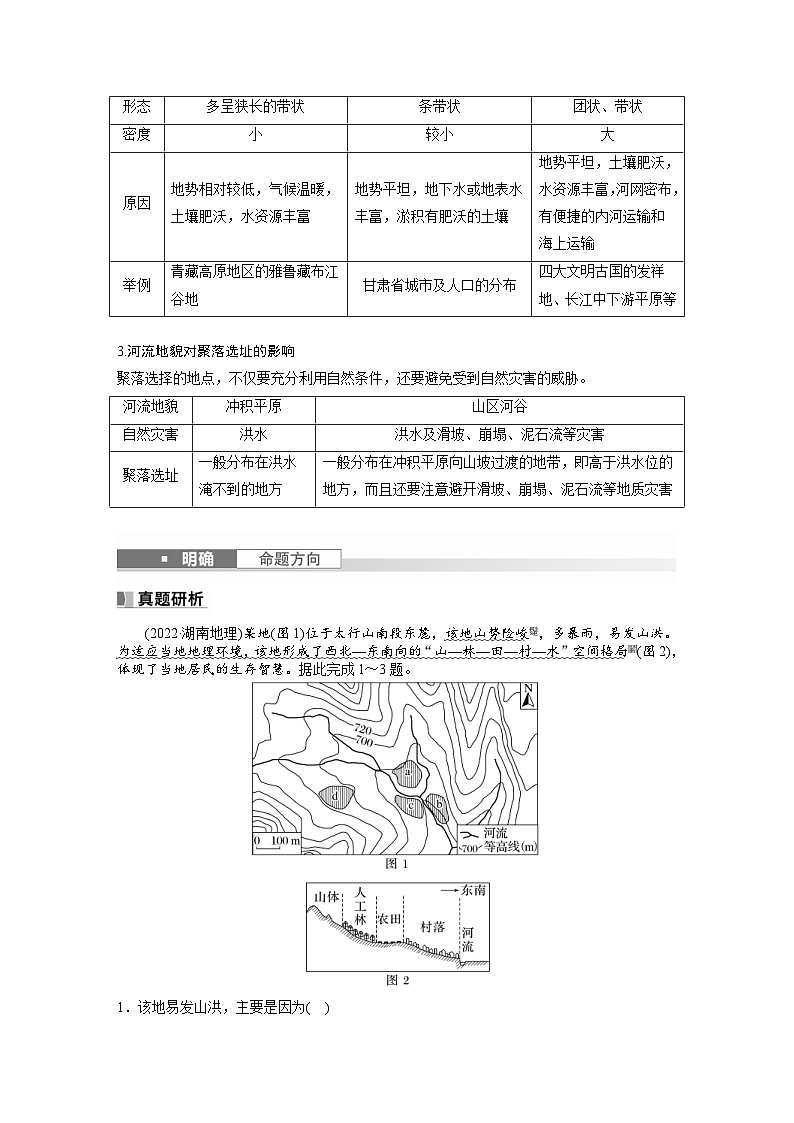 （人教版）新高考地理一轮复习课时精品学案 第1部分　第5章　第3讲　课时31　河流地貌对聚落分布的影响（含解析）第2页