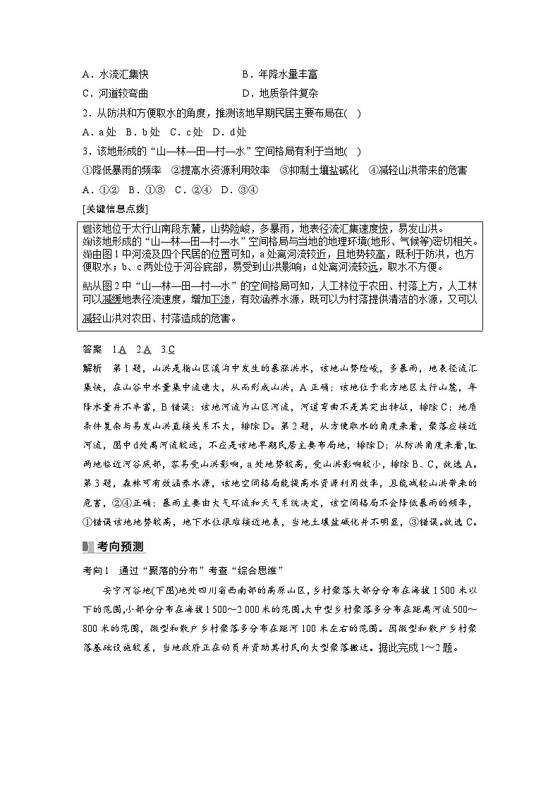 （人教版）新高考地理一轮复习课时精品学案 第1部分　第5章　第3讲　课时31　河流地貌对聚落分布的影响（含解析）第3页