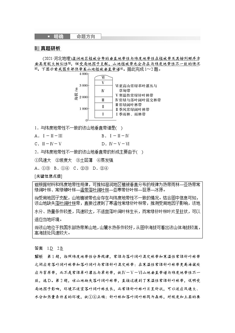 （人教版）新高考地理一轮复习课时精品学案 第1部分　第6章　第2讲　课时39　垂直地域分异规律（含解析）第3页