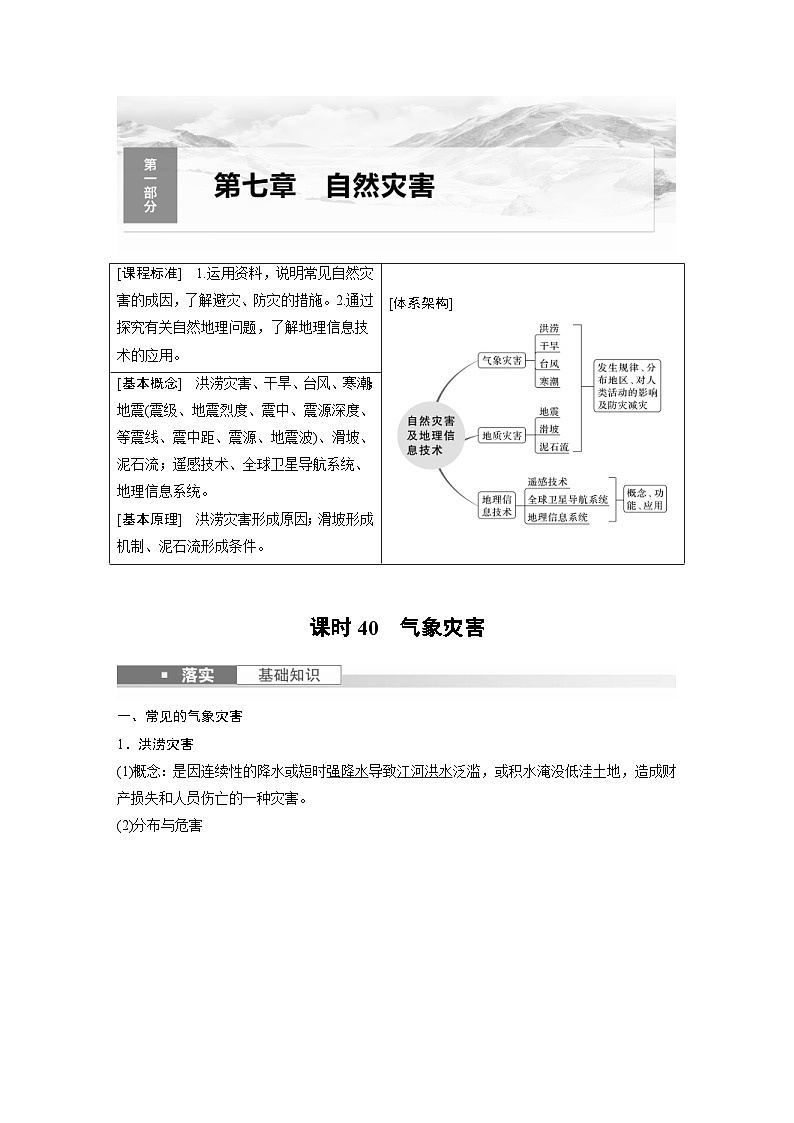 （人教版）新高考地理一轮复习课时精品学案 第1部分　第7章　课时40　气象灾害（含解析）第1页