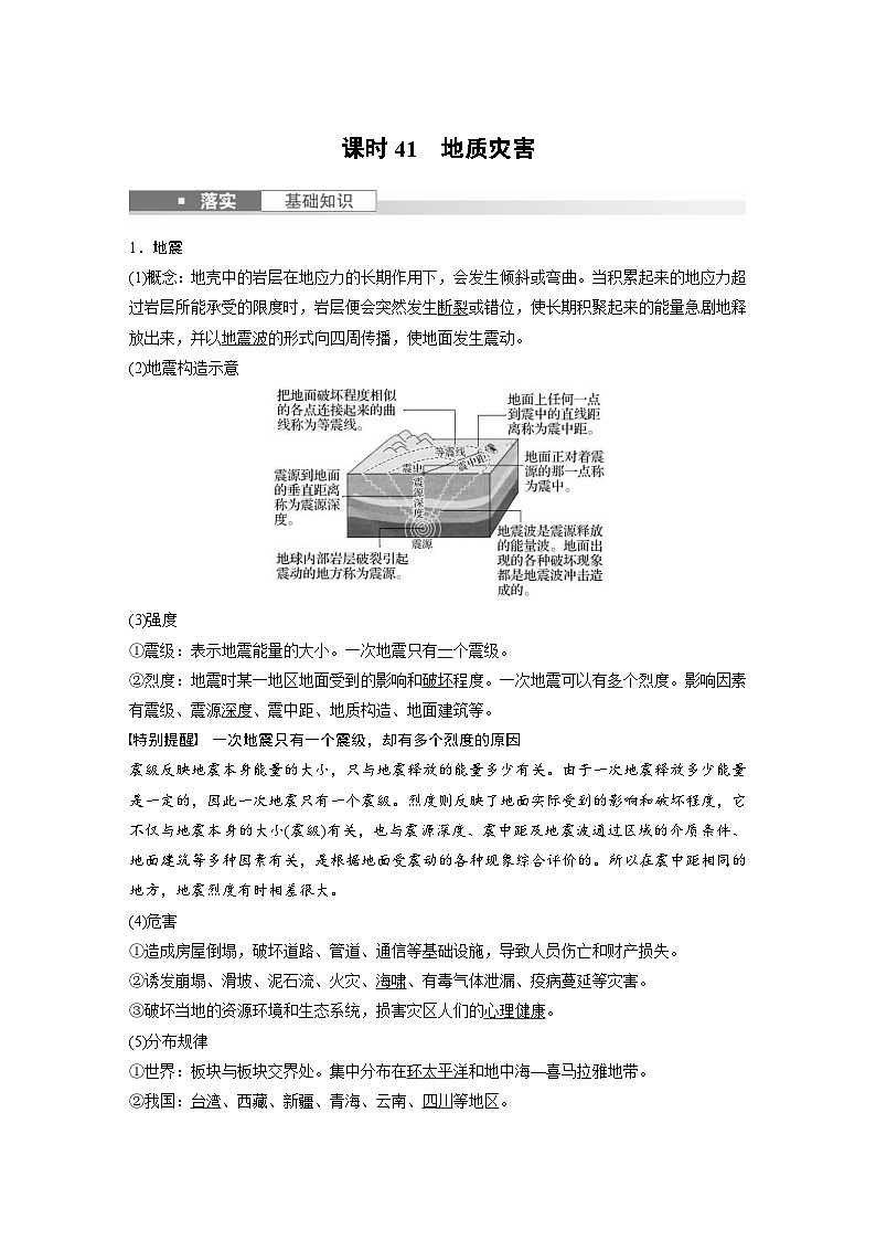 （人教版）新高考地理一轮复习课时精品学案 第1部分　第7章　课时41　地质灾害（含解析）01