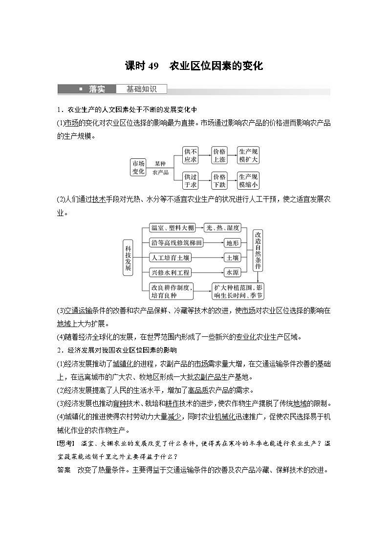 （人教版）新高考地理一轮复习课时精品学案 第2部分　第3章　第1讲　课时49　农业区位因素的变化（含解析）第1页