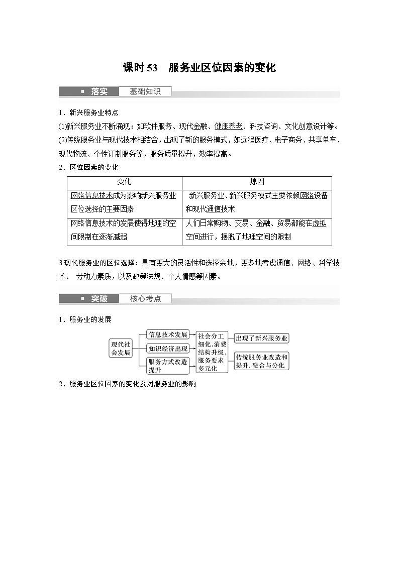 （人教版）新高考地理一轮复习课时精品学案 第2部分　第3章　第3讲　课时53　服务业区位因素的变化（含解析）01