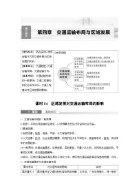 （人教版）新高考地理一轮复习课时精品学案 第2部分　第4章　课时54　区域发展对交通运输布局的影响（含解析）