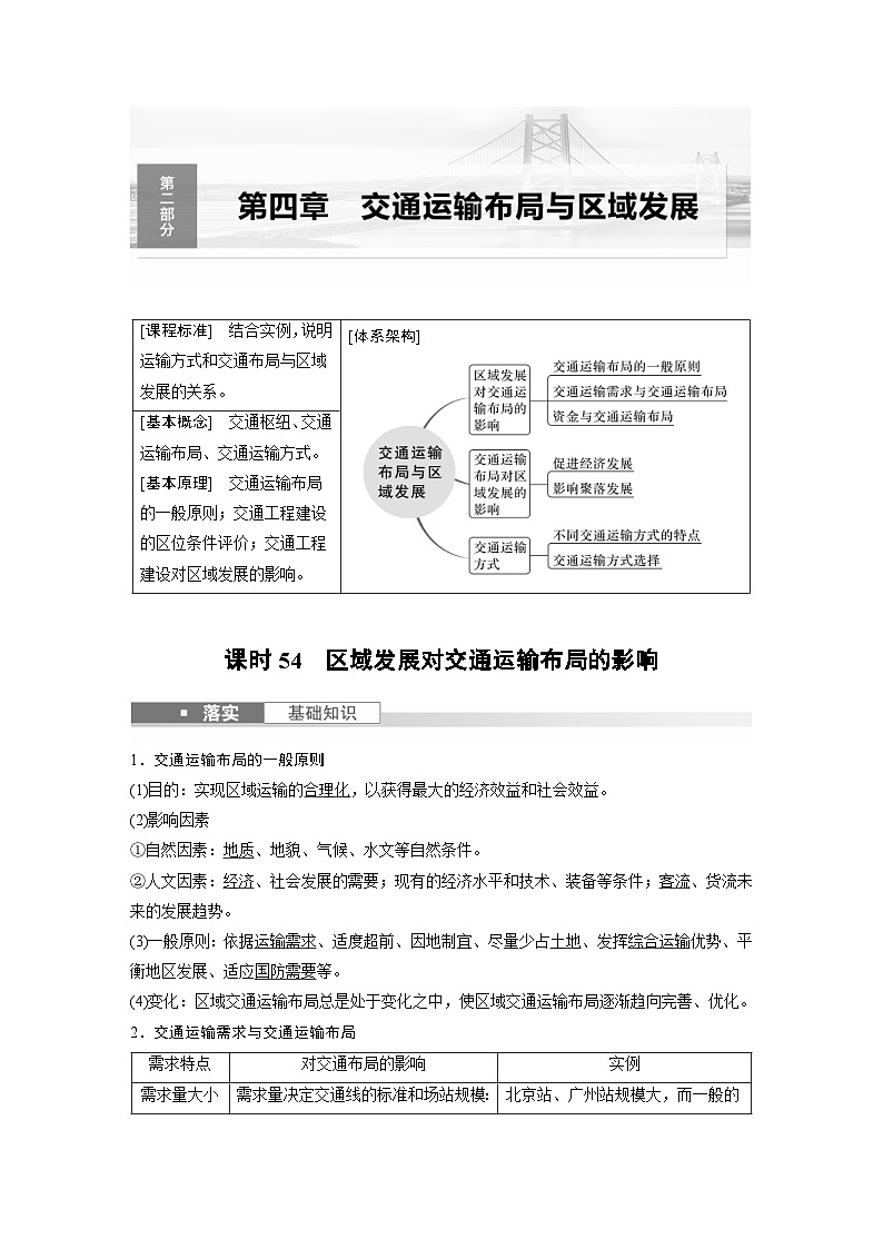 （人教版）新高考地理一轮复习课时精品学案 第2部分　第4章　课时54　区域发展对交通运输布局的影响（含解析）第1页
