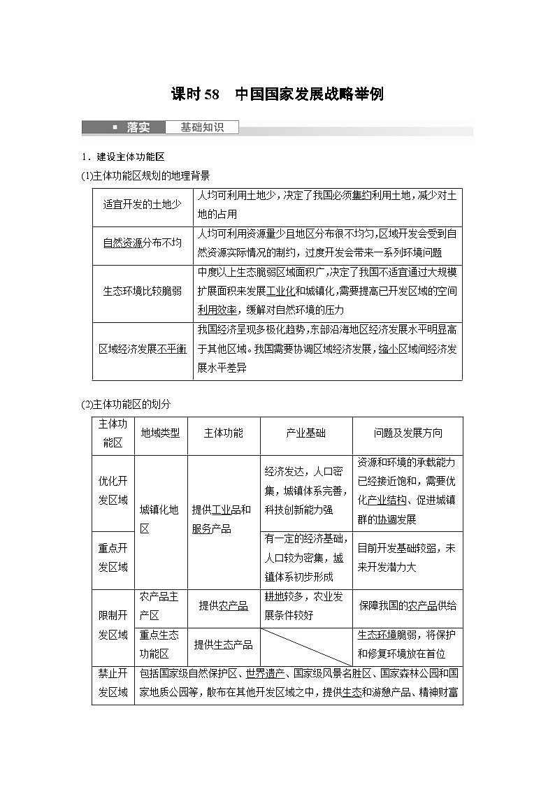 （人教版）新高考地理一轮复习课时精品学案 第2部分　第5章　课时58　中国国家发展战略举例（含解析）第1页