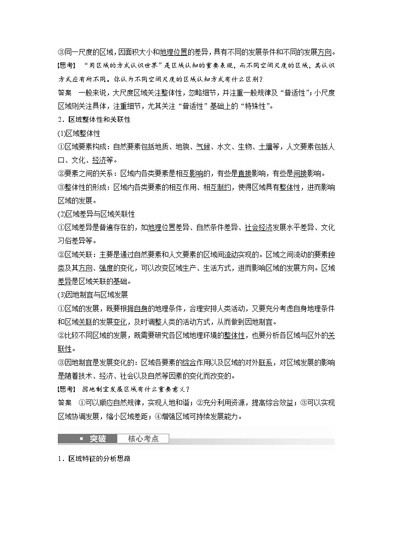 （人教版）新高考地理一轮复习课时精品学案 第3部分　第1章　课时59　区域与区域发展（含解析）第2页