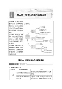 （人教版）新高考地理一轮复习课时精品学案 第3部分　第2章　课时60　区域发展的自然环境基础（含解析）