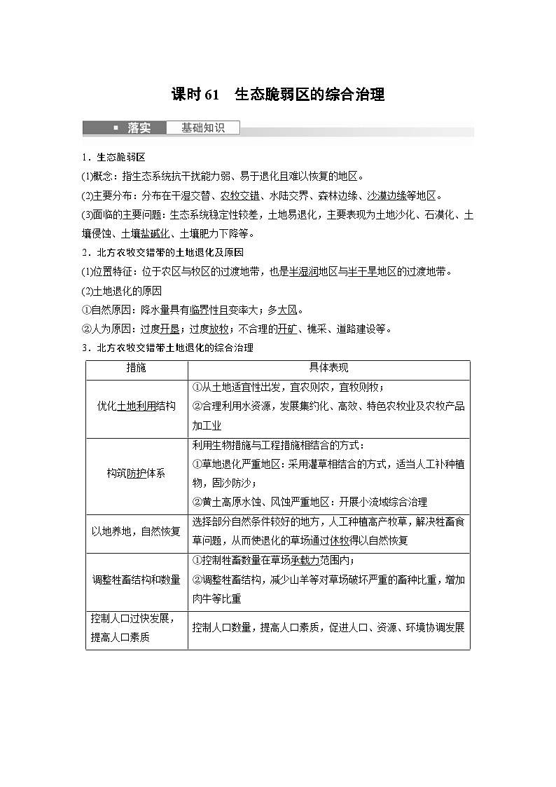 （人教版）新高考地理一轮复习课时精品学案 第3部分　第2章　课时61　生态脆弱区的综合治理（含解析）第1页