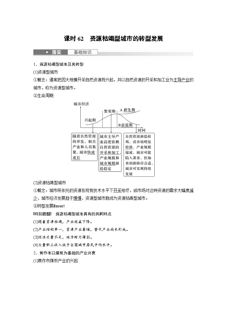 （人教版）新高考地理一轮复习课时精品学案 第3部分　第2章　课时62　资源枯竭型城市的转型发展（含解析）第1页