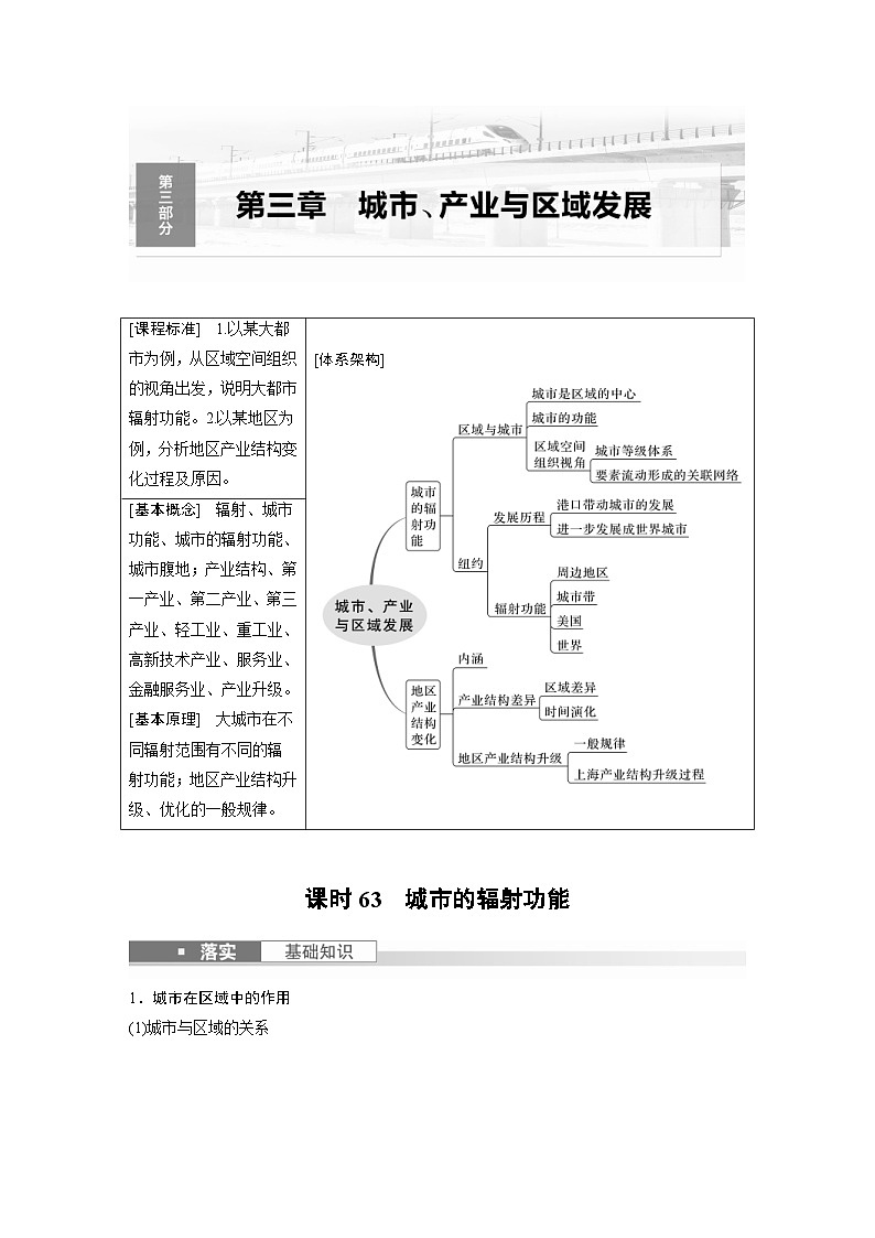 （人教版）新高考地理一轮复习课时精品学案 第3部分　第3章　课时63　城市的辐射功能（含解析）第1页
