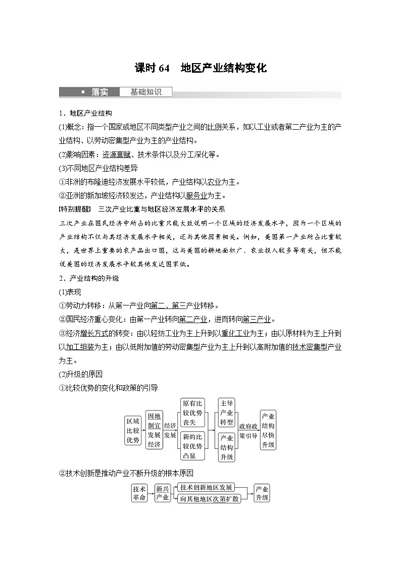 （人教版）新高考地理一轮复习课时精品学案 第3部分　第3章　课时64　地区产业结构变化（含解析）第1页