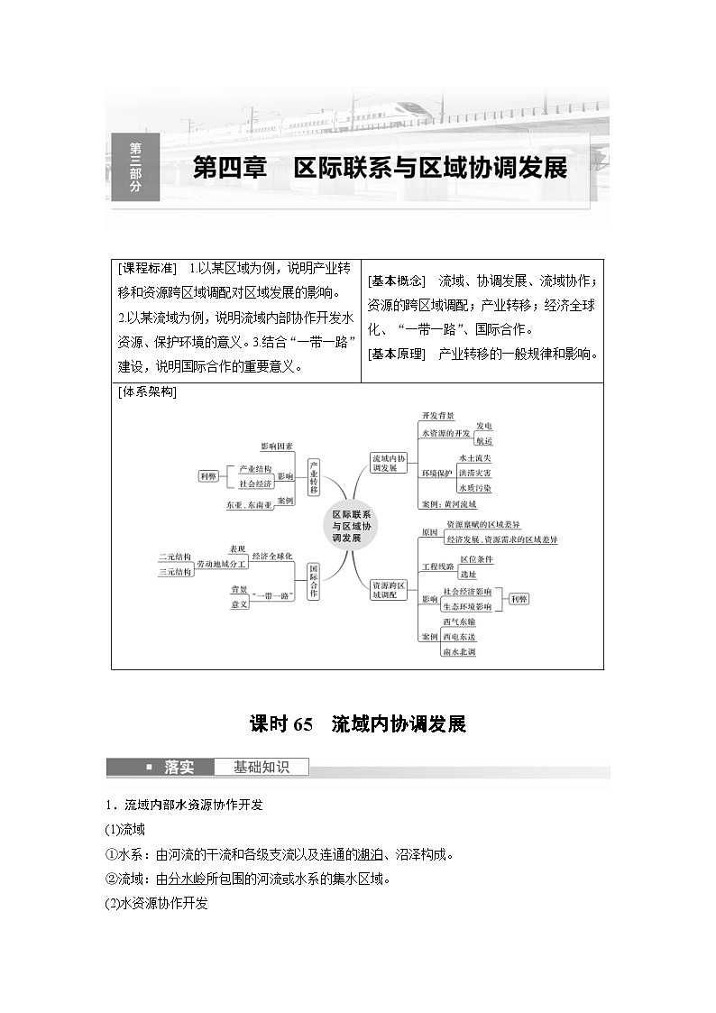 （人教版）新高考地理一轮复习课时精品学案 第3部分　第4章　课时65　流域内协调发展（含解析）第1页