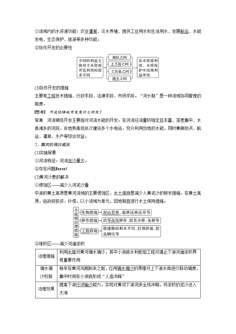 （人教版）新高考地理一轮复习课时精品学案 第3部分　第4章　课时65　流域内协调发展（含解析）第2页