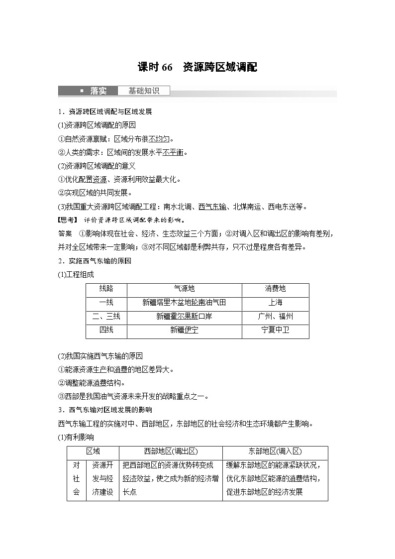 （人教版）新高考地理一轮复习课时精品学案 第3部分　第4章　课时66　资源跨区域调配（含解析）第1页
