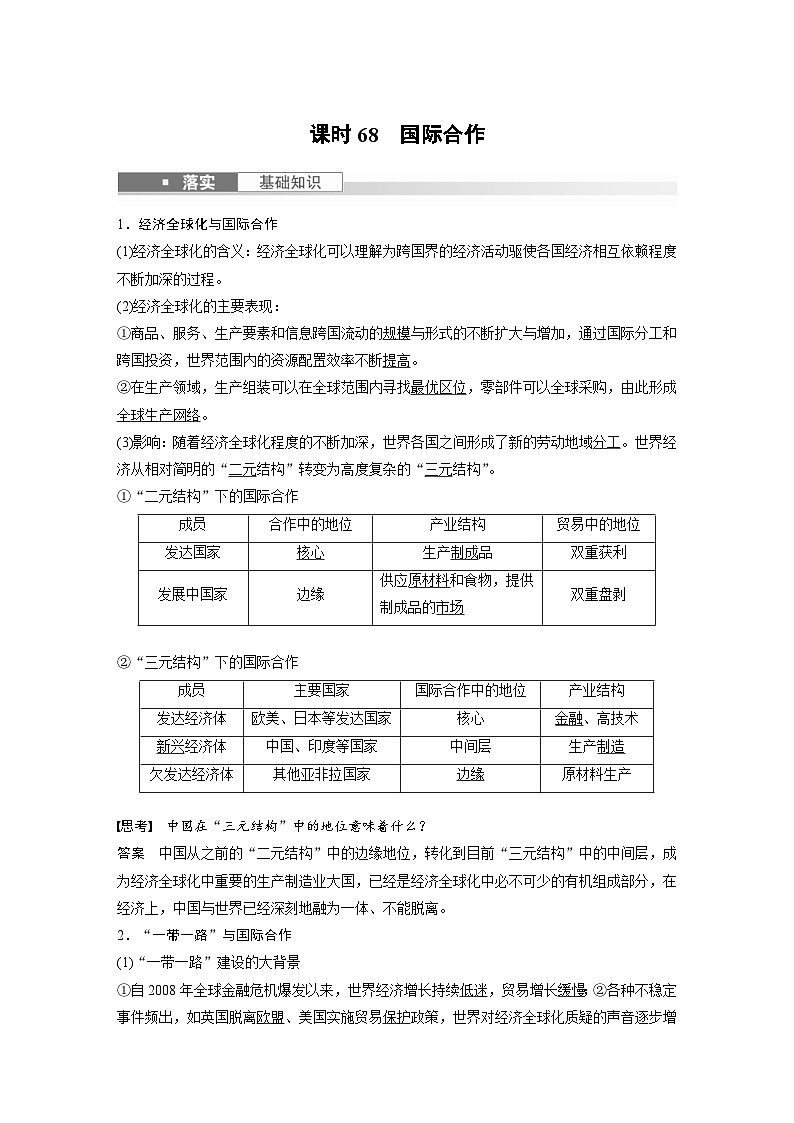 （人教版）新高考地理一轮复习课时精品学案 第3部分　第4章　课时68　国际合作（含解析）第1页
