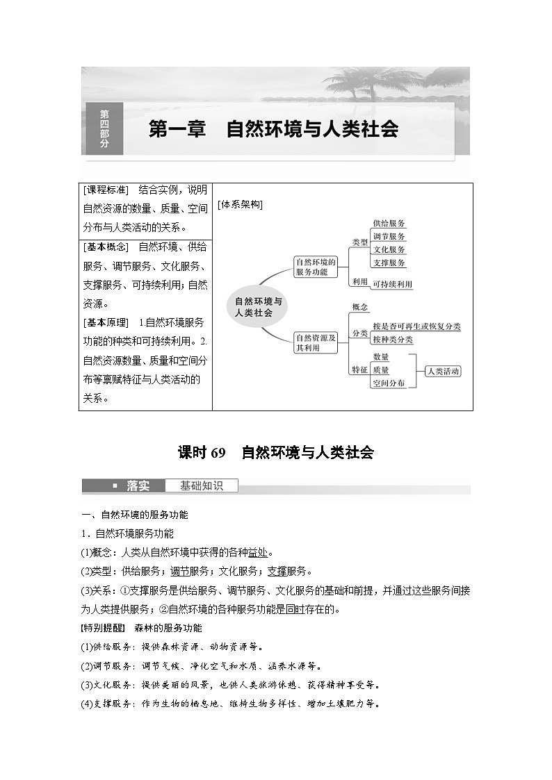 （人教版）新高考地理一轮复习课时精品学案 第4部分　第1章　课时69　自然环境与人类社会（含解析）第1页