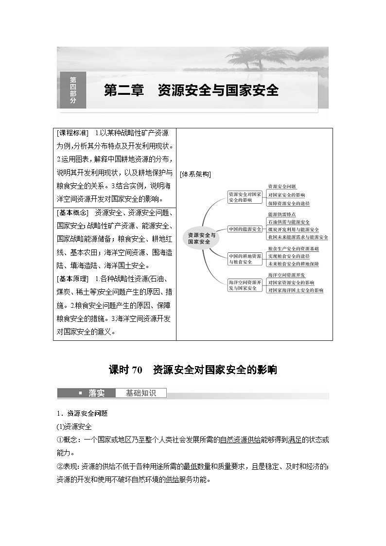 （人教版）新高考地理一轮复习课时精品学案 第4部分　第2章　课时70　资源安全对国家安全的影响（含解析）01