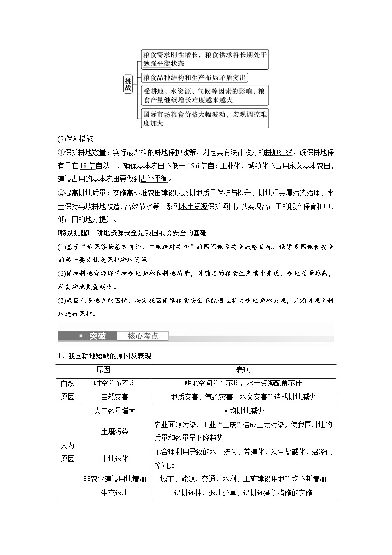 （人教版）新高考地理一轮复习课时精品学案 第4部分　第2章　课时72　中国的耕地资源与粮食安全（含解析）02