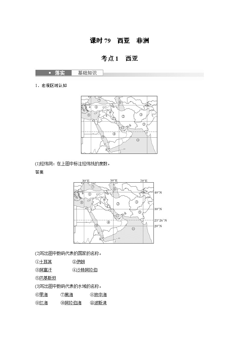 （人教版）新高考地理一轮复习课时精品学案 第5部分　第1章　第1讲　课时79　西亚　非洲（含解析）01