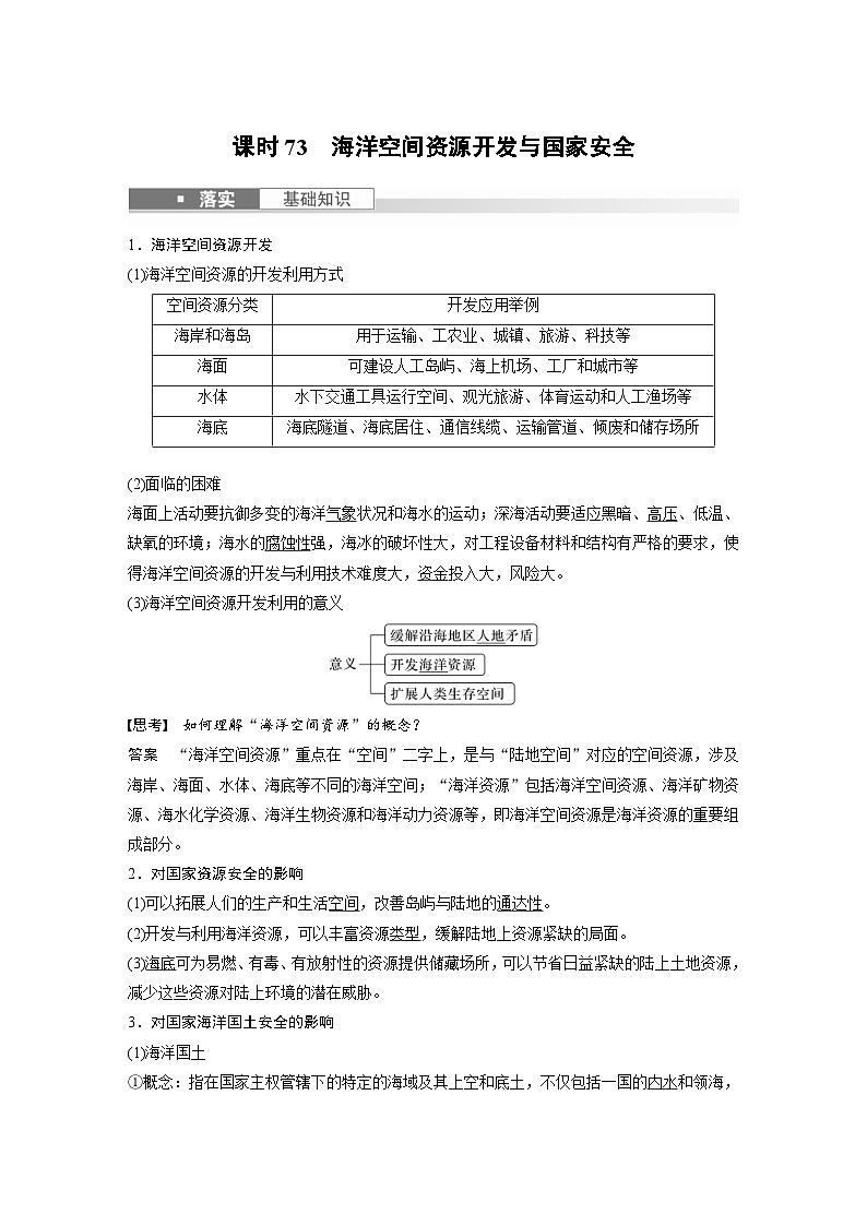 （人教版）新高考地理一轮复习课时精品学案 第4部分　第2章　课时73　海洋空间资源开发与国家安全（含解析）第1页