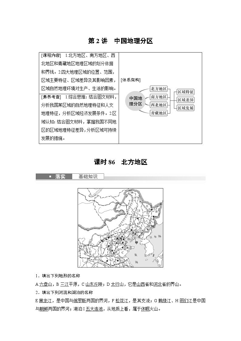 （人教版）新高考地理一轮复习课时精品学案 第5部分　第2章　第2讲　课时86　北方地区（含解析）01