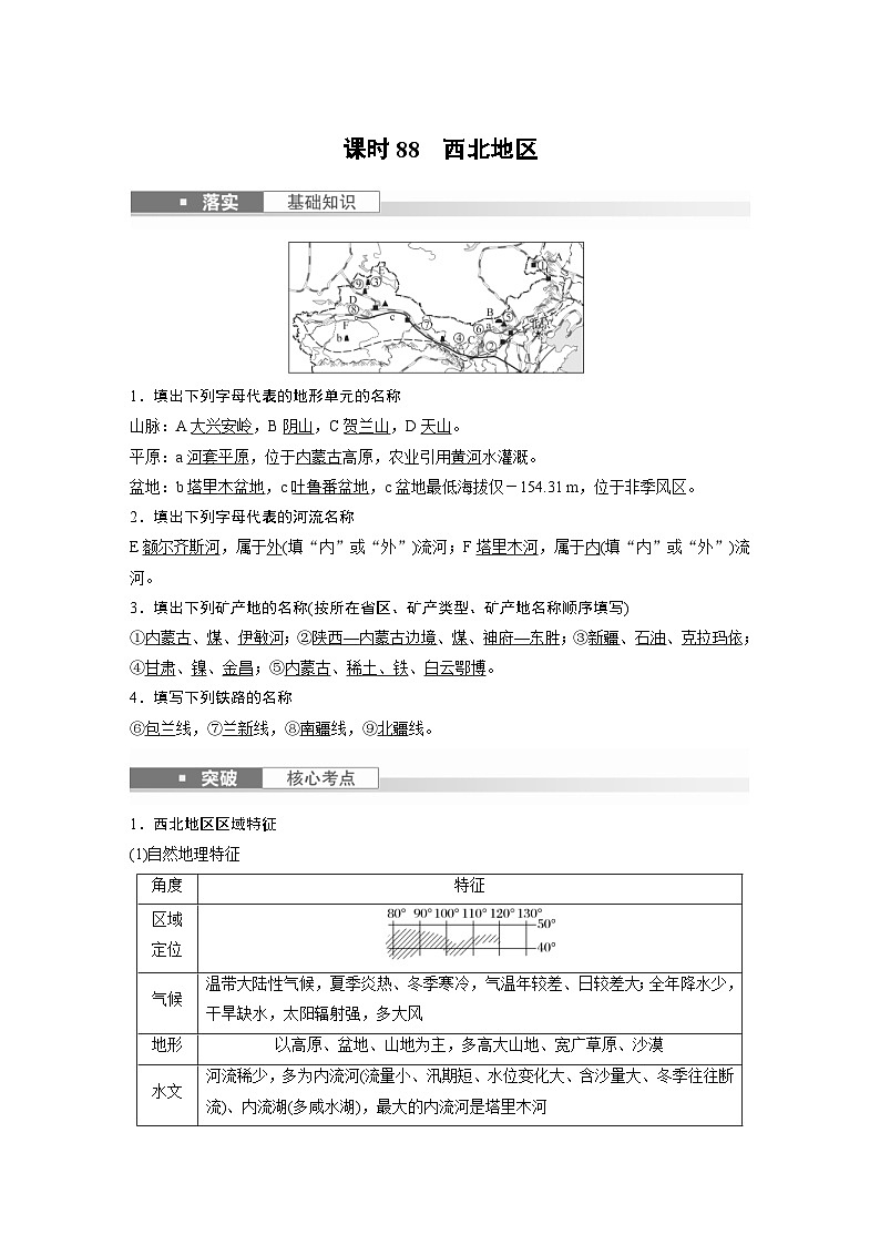 （人教版）新高考地理一轮复习课时精品学案 第5部分　第2章　第2讲　课时88　西北地区（含解析）第1页