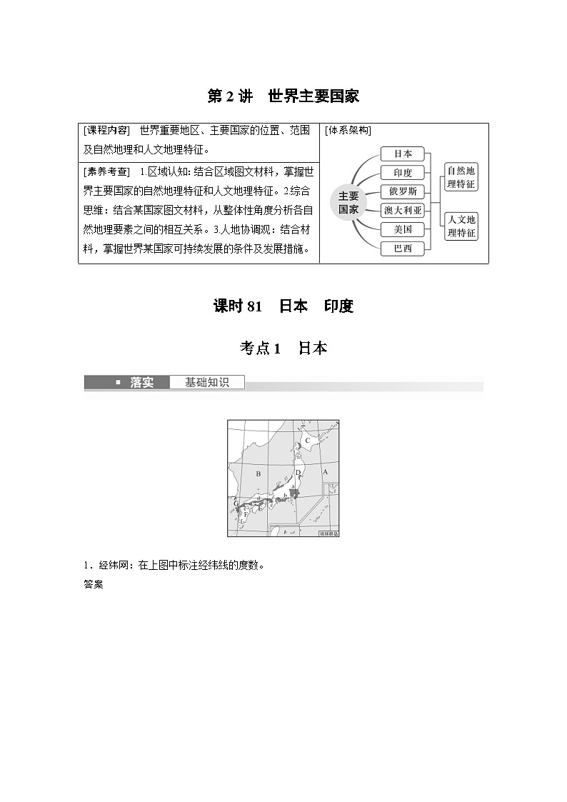 （人教版）新高考地理一轮复习课时精品学案 第5部分　第1章　第2讲　课时81　日本　印度（含解析）01