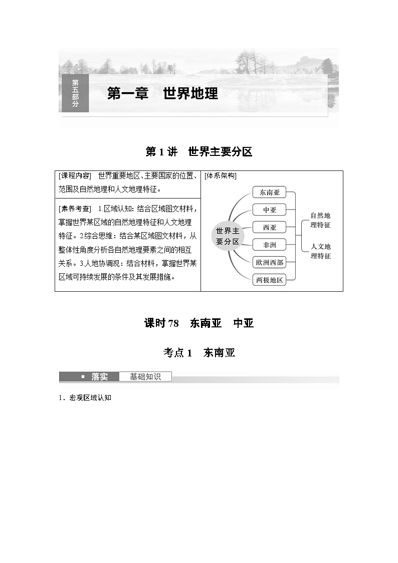 （人教版）新高考地理一轮复习课时精品学案 第5部分　第1章　第1讲　课时78　东南亚　中亚（含解析）第1页