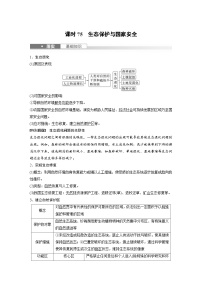 （人教版）新高考地理一轮复习课时精品学案 第4部分　第3章　课时75　生态保护与国家安全（含解析）