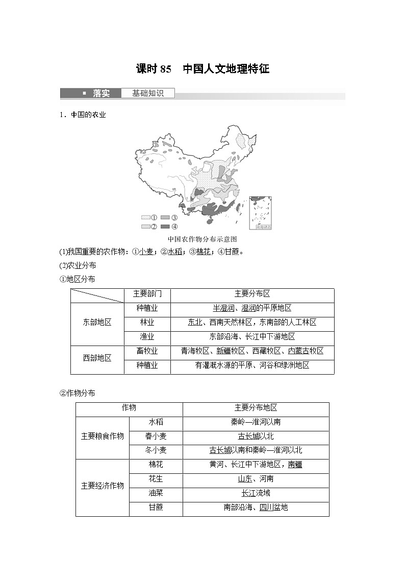 （人教版）新高考地理一轮复习课时精品学案 第5部分　第2章　第1讲　课时85　中国人文地理特征（含解析）第1页