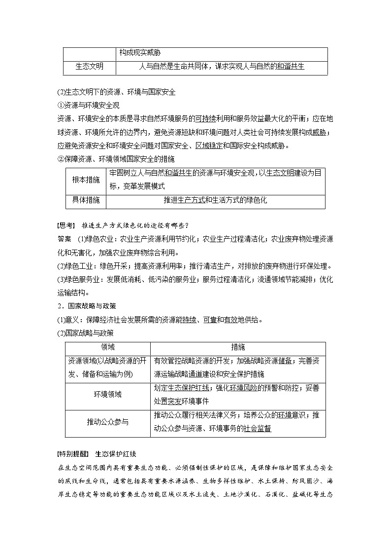 （人教版）新高考地理一轮复习课时精品学案 第4部分　第4章　课时77　保障国家安全的资源、环境战略与行动（含解析）第2页