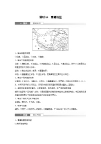 （人教版）新高考地理一轮复习课时精品学案 第5部分　第2章　第2讲　课时89　青藏地区（含解析）