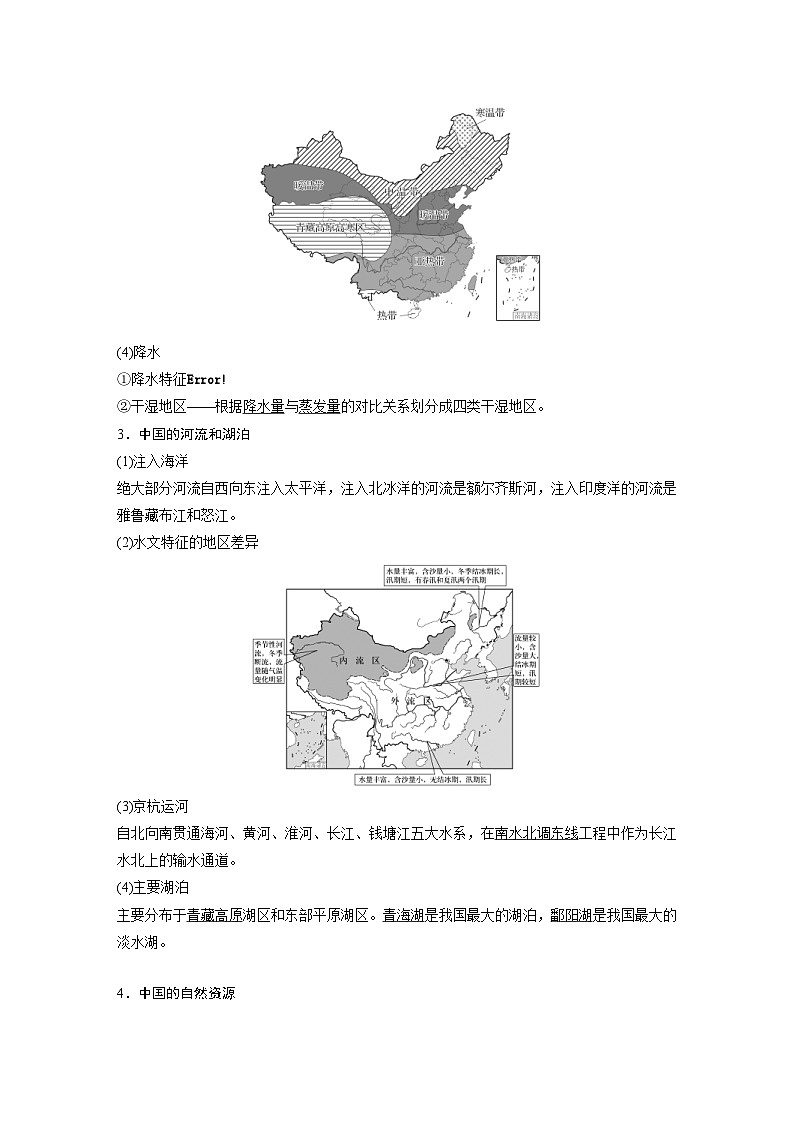 （人教版）新高考地理一轮复习课时精品学案 第5部分　第2章　第1讲　课时84　中国自然地理特征（含解析）03